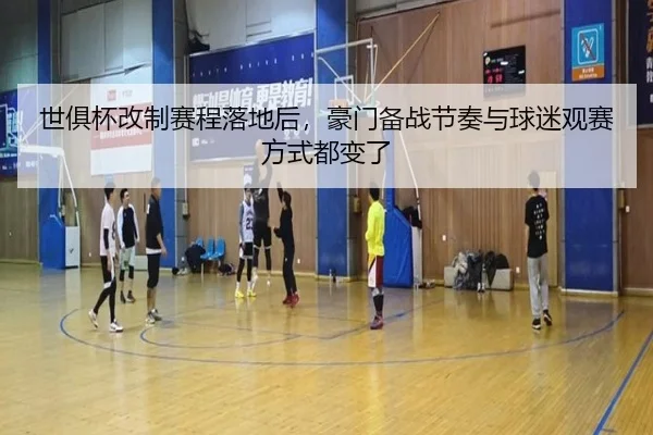 世俱杯改制赛程落地后，豪门备战节奏与球迷观赛方式都变了