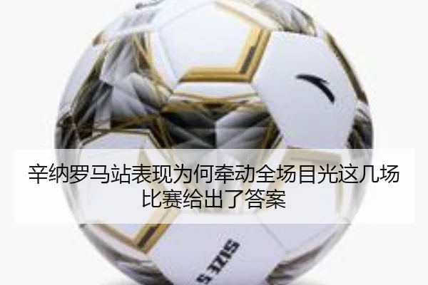 辛纳罗马站表现为何牵动全场目光这几场比赛给出了答案
